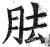 胠(印刷字体·明·洪武正韵)