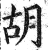 胡(印刷字体·明·洪武正韵)