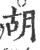 胡(印刷字体·宋·广韵)