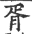 胥(印刷字体·宋·广韵)