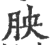 胦(印刷字体·宋·广韵)