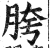 胯(印刷字体·明·洪武正韵)