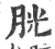 胱(印刷字体·宋·广韵)