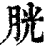 胱(印刷字体·清·康熙字典)