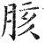 胲(印刷字体·明·洪武正韵)