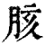 胲(印刷字体·清·康熙字典)