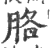 胳(印刷字体·宋·广韵)