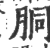 胴(印刷字体·宋·广韵)