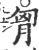 胷(印刷字体·宋·广韵)