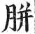 胼(印刷字体·明·洪武正韵)