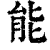 能(印刷字体·清·康熙字典)