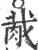 胾(印刷字体·宋·广韵)