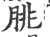 脁(印刷字体·宋·广韵)