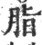 脂(印刷字体·宋·广韵)