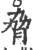 胁(印刷字体·宋·广韵)