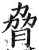 胁(印刷字体·明·洪武正韵)