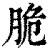 脆(印刷字体·清·康熙字典)