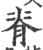 脊(印刷字体·宋·广韵)