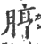 脝(印刷字体·宋·广韵)