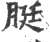 脡(印刷字体·宋·广韵)