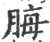 脢(印刷字体·宋·广韵)