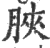 脥(印刷字体·宋·广韵)