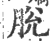 脫(印刷字体·宋·广韵)