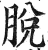 脫(印刷字体·明·洪武正韵)