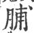 脯(印刷字体·宋·广韵)