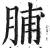 脯(印刷字体·明·洪武正韵)