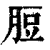 脰(印刷字体·清·康熙字典)