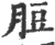 脰(印刷字体·宋·广韵)