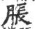 脹(印刷字体·宋·广韵)