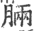 脼(印刷字体·宋·广韵)