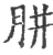 腁(印刷字体·宋·广韵)