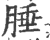 腄(印刷字体·宋·广韵)