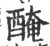 腌(印刷字体·宋·广韵)