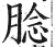 腍(印刷字体·明·洪武正韵)