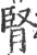 肾(印刷字体·宋·广韵)