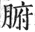 腑(印刷字体·明·洪武正韵)