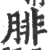 腓(印刷字体·宋·广韵)