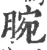 腕(印刷字体·宋·广韵)