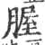 腛(印刷字体·宋·广韵)