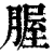 腛(印刷字体·清·康熙字典)