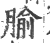 腧(印刷字体·宋·广韵)