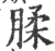 腬(印刷字体·宋·广韵)