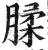 腬(印刷字体·明·洪武正韵)