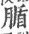 腯(印刷字体·宋·广韵)