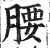 腰(印刷字体·明·洪武正韵)