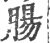 腸(印刷字体·宋·广韵)